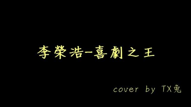 喜劇之王cover смотреть онлайн
