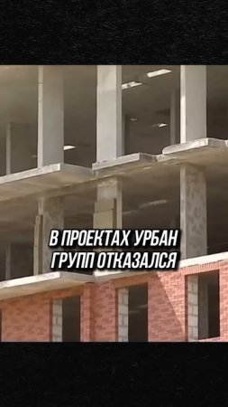 Банкротство крупнейшего застройщика