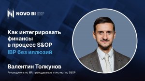 IBP без иллюзий: Как интегрировать финансы в процесс S&OP