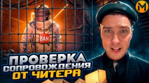 ЗАБАНИЛ ЧИТЕРА ДВА РАЗА!ПРОВЕРКА СОПРОВОЖДЕНИЯ ОТ ЧИТЕРА НА НОВОЙ КАРТЕ!