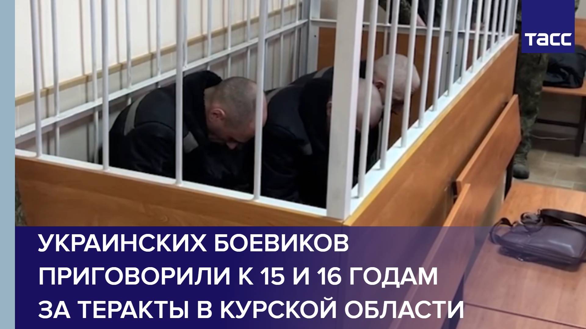Украинских боевиков приговорили к 15 и 16 годам за теракты в Курской области
