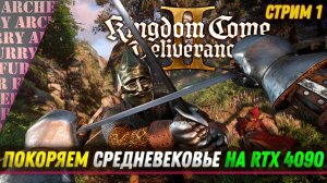 Kingdom Come: Deliverance II - ПРОХОЖДЕНИЕ НА УЛЬТРА ГРАФИКЕ - СТРИМ 1