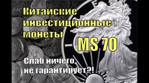 Китайские инвестиционные монеты. Слаб ничего не гарантирует?!