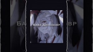 Баба Динозавр-speed up