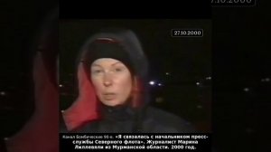 «Я связалась с начальником пресс-службы Северного флота». М.Лиллевяли из Мурманской области. 2000г.