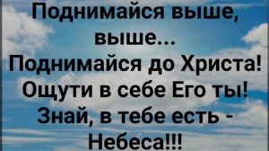 "ПОДНИМАЙСЯ ДО НЕБЕС!" Слова, Музыка: Жанна Варламова