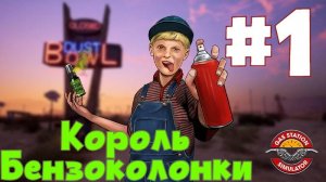 Король бензоколонки или Дядя-подстава ► Gas Station Simulator #1