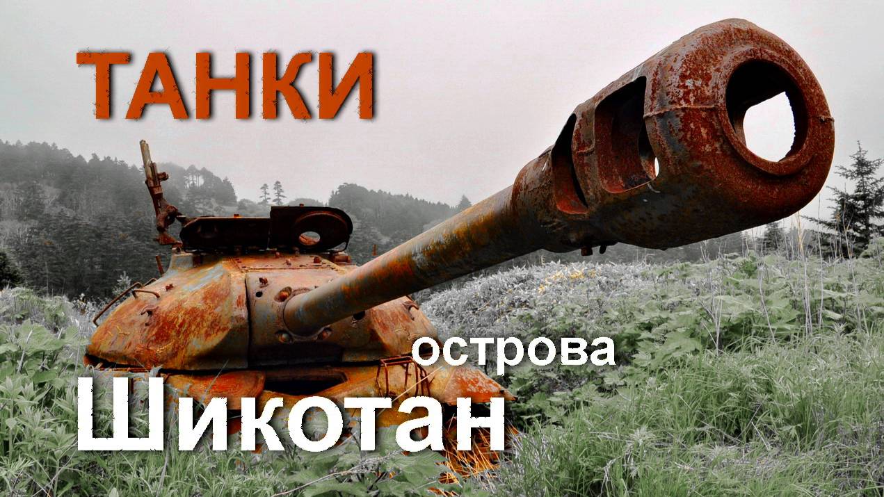 Танки острова Шикотан. РТОТы. Брошенные ИС-2, ИС-3, Т-54. Курильские острова. Shikotan. 千島列島 色丹島