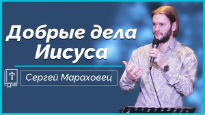 Добрые дела Иисуса| Сергей Мараховец