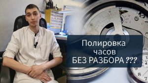 Полировка часов без разбора. Сравнение с профессиональной полировкой.