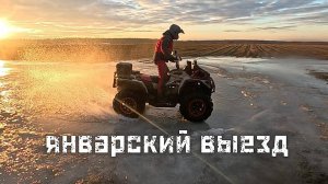 Январский выезд