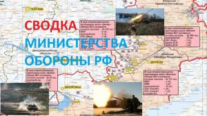 6 февраля Сводка Министерства Обороны РФ о ходе проведения СВО