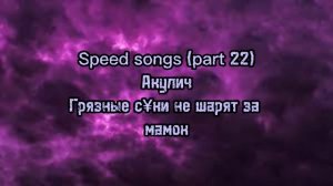 Акулич - Грязные с¥ки не шарят за мамок (speed version)