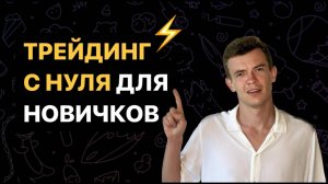 ТРЕЙДИНГ С НУЛЯ ДЛЯ НОВИЧКОВ! С ЧЕГО НАЧАТЬ НОВИЧКУ, И КАК ОТКРЫВАТЬ СДЕЛКИ?