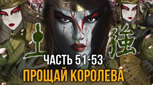 [ Система Мультивыбора #51-53 ] -  Прощай Королева, да здравствует Король!