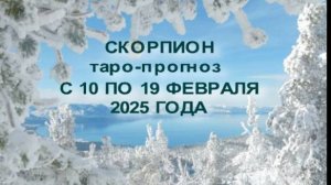 СКОРПИОН ТАРО-ПРОГНОЗ С 10 ПО19 ФЕВРАЛЯ 2025 ГОДА