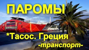 ПАРОМЫ и ПАРОМНЫЕ ПЕРЕПРАВЫ. Транспорт на острове ТАСОС. Греция (сентябрь 2018)