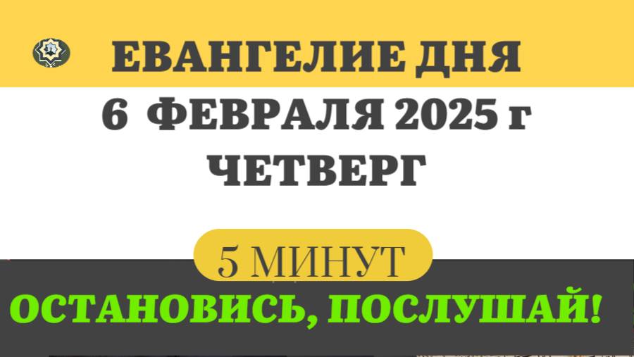 6 ФЕВРАЛЯ ЧЕТВЕРГ #ЕВАНГЕЛИЕ ДНЯ АПОСТОЛ  (5 МИНУТ)  #мирправославия