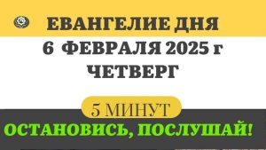 6 ФЕВРАЛЯ ЧЕТВЕРГ #ЕВАНГЕЛИЕ ДНЯ АПОСТОЛ  (5 МИНУТ)  #мирправославия