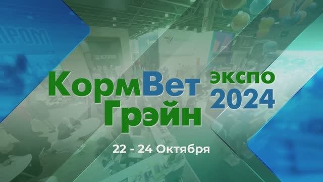 Рациовет на КормВетГрэйн 2024