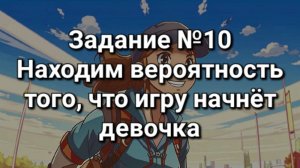 Задание ОГЭ №10  Находим вероятность того что игру начнет девочка