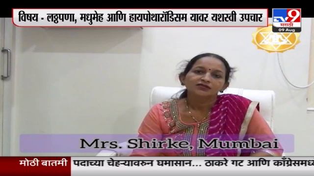 आरोग्यम् धनसंपदा | लठ्ठपणा, मधुमेह आणि हायपोथारॉडिसम यावर यशस्वी उपचार |  सहभाग - डॉ.अश्विनी गाईकवा