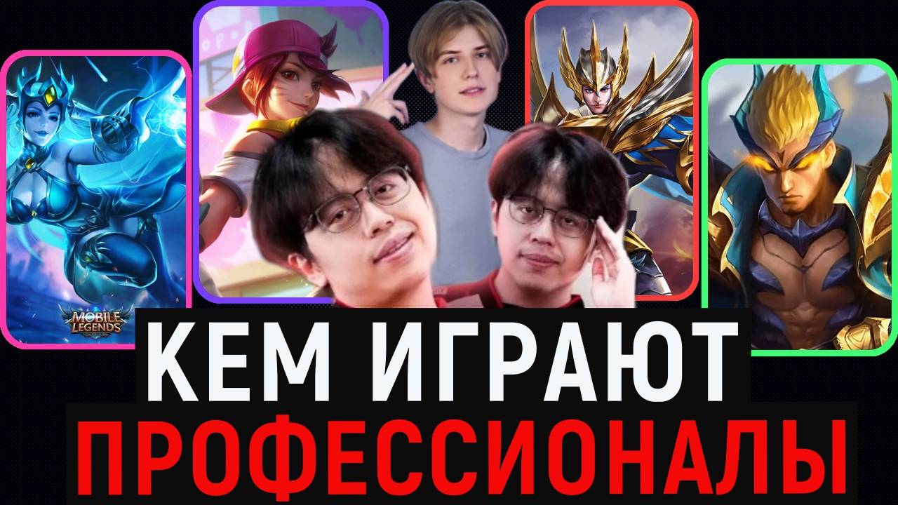 ТОП ГЕРОЕВ НА КОМ ИГРАЮТ ПРОФЕССИОНАЛЫ / ТОП МИРА В МОБАЙЛ ЛЕГЕНДС MOBILE LEGENDS