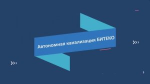 Септик BITEKO (БИТЕКО)