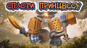 Big Helmet Heroes➤Спасти Принцессу