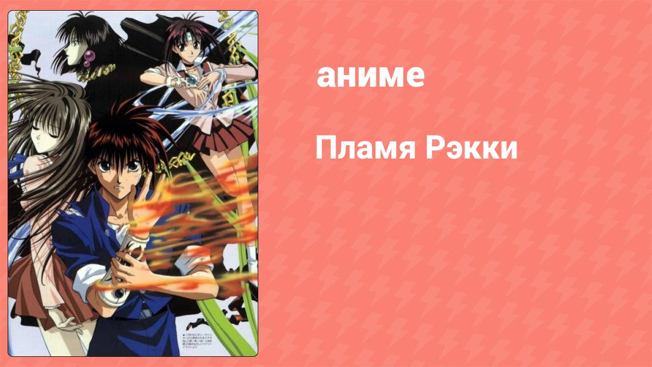 Пламя Рэкки 20 серия (аниме-сериал, 1997)