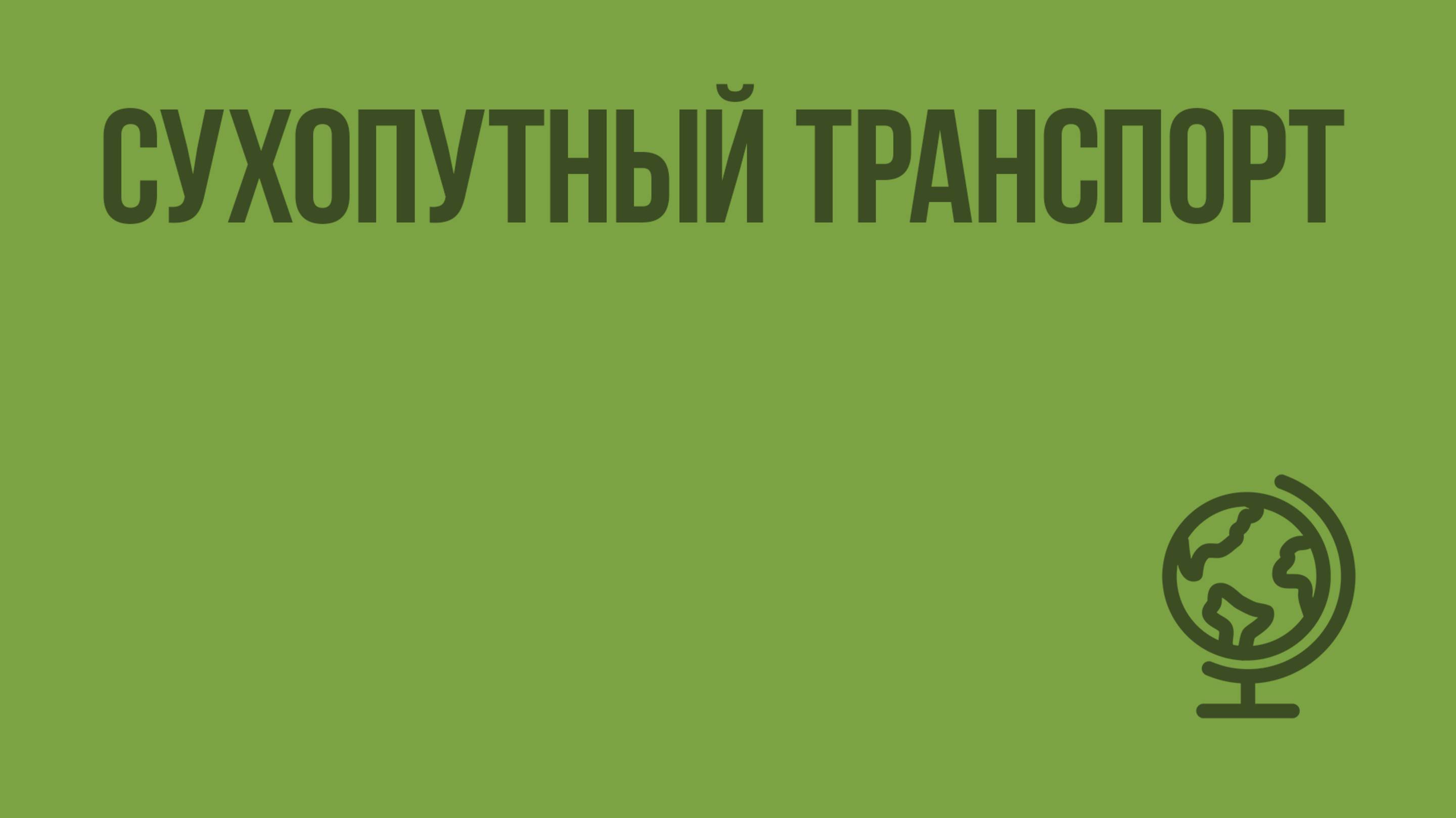 Сухопутный транспорт. Видеоурок по географии 9 класс