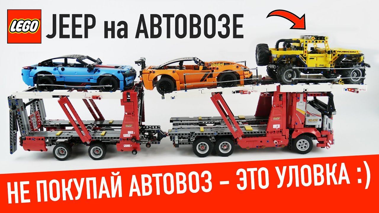 Загоняем 42122 JEEP Wrangler на LEGO Technic 42098 Автовоз. Он оказался уловкой) смотреть онлайн
