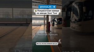 🚌 Покрасочная камера на заводе Зонг Тонг