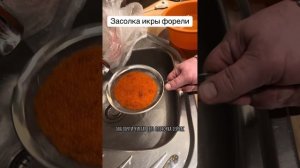 Засолка икры форели