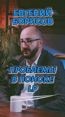 🧠Проблемы в поиске LP🧠#Стартап#Инвестиции#ИИ#Бизнес#AI#ИИ#подкаст_Ш27