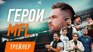 Герои MFL I Трейлер