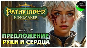 Предложение руки и сердца I Pathfinder Kingmaker полное прохождение #67