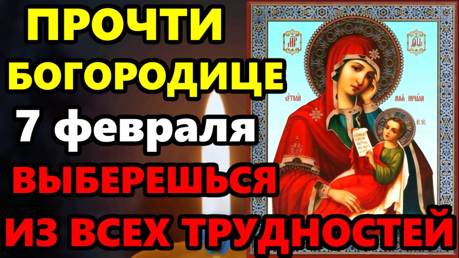 7 февраля - Праздник иконы Божией Матери "Утоли моя печали": открытки для мессен