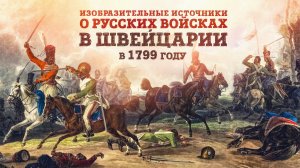 Изобразительные источники о русских войсках в Швейцарии в 1799 году | Борис Мегорский