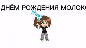 С ДНЁМ РОЖДЕНИЯ МОЛОКО