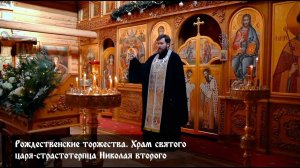 Рождественские торжества. Храм святого царя-страстотерпца Николая II