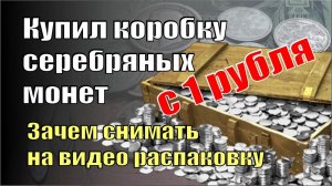 Купил много серебряных 3-рублевых монет. Новая недорогая интересная серия. Торги с 1 руб...