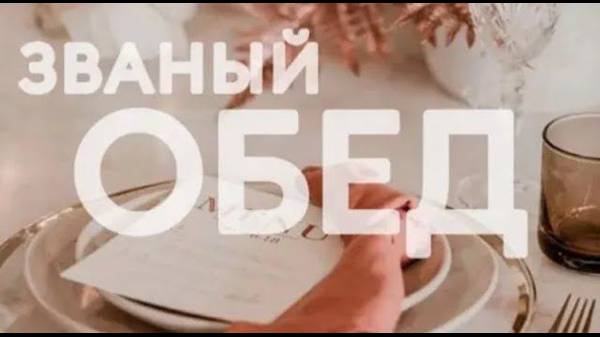 Званый обед | 17.01.25 #ЗваныйОбед #Горхоз #Рождество #СоциальныйПроект #Благотворительность