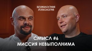 Смысл #6 Миссия невыполнима #психология #саморазвитие #полезно #привычки #любовь #бизнес #деньги