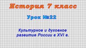 История 7 класс (Урок№22 - Культурное и духовное развитие России в XVI в.)