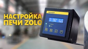 Настройка печи iMold Zolo | Настройка своей программы обжига