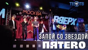 Группа ПЯТЕRО в программе "Запой со Звездой"