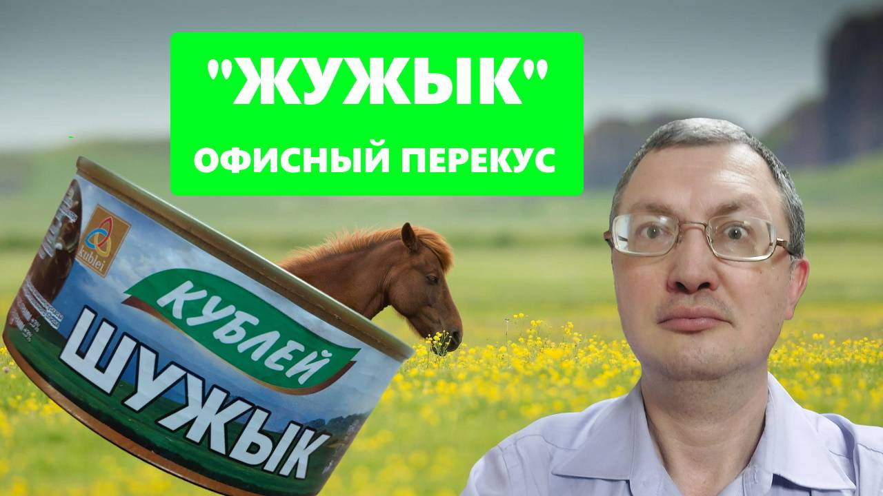 "ШУЖЫК" от "КУБЛЕЙ" - консервированная конина, но есть вопросы. Офисный перекус.