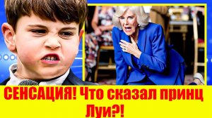 КОРОЛЕВА КАМИЛЛА Расплакалась в прямом ЭФИРЕ после того, как принц Луи раскрыл эту тайну.