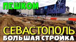 ПО СЕВАСТОПОЛЮ ПЕШКОМ. СТУДГОРОДОК. ул. ВАКУЛЕНЧУКА/РУДНЕВА. БОЛЬШАЯ СТРОЙКА. #севастополь